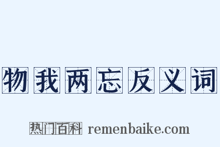 物我两忘反义词是什么意思的图片
